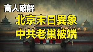 🔥🔥北京末日异象❗高人破解终极真相❗中共老巢被端 时间不多了❗