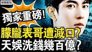 朦胧表哥遭灭口？涉鱼帐户被封；京司法朋友反常，疑凶找了替死鬼？深扒红毛小太妹，范世琦透著杀气；天娱洗钱几百亿？杜强确系职业杀手；任娇姊妹爆猛料，于朦胧毁约费2亿【新闻看点 李沐阳10.8】