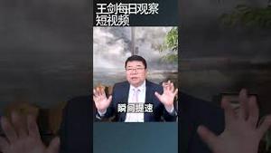 川普关税会加速中国经济孤岛化/王剑每日观察 #shortsviral #shortsfeed #shortsvideo