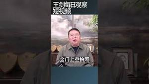 赖清德在金门说：台湾不再反攻大陆/王剑每日观察 #shortsviral #shortsfeed #shortsvideo