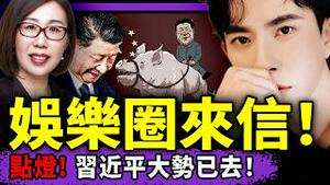 习近平大势已去？北京上海公安异动，女教授喊“一头猪”！娱乐圈来信：于朦胧被芒果坑惨！汪文斌拼了：快来柬埔寨吃腰果！（老北京茶馆/第1506集/2025/12/14）