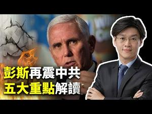 彭斯演讲再震中共 NBA与Nike中枪 美国力挺香港反送中与台湾 中美关系如何走 （2019.10.25）｜世界的十字路口 唐浩