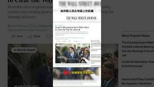 美军给伊朗人民一起扫清道路，吓坏了习近平