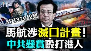 💥日本不惜跟中共开战？！中共紧急召见大使，抱怨安倍挺台言论；要2022打捞MH370遗骸，专家锁定失事位置；WTA不去中国，弃上亿美元，国际奥委会约见彭帅；中共特务追踪在英港人｜新闻拍案惊奇 大宇