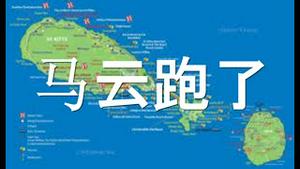 惊传马云跑了！习近平病重？再次缺席重要会议。党媒狂炒美国国会事件。河北疫情竟然归因于