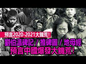 ?预言2021大饥荒❗《刘伯温碑记》《推碑图》《地母经》预言中国爆发大饥荒❗??