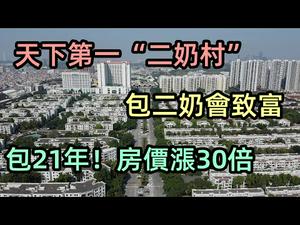 90年代最大的二奶村，广州祈福新邨|广州房价暴跌最大的楼盘，一年跌1万多|祈福新邨房价此起彼伏业主们集体哭晕在厕所|#房价#房价跌#完善社区#跌幅最大的楼盘#CC subtitles added