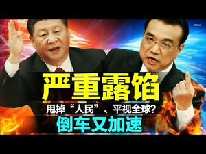 两会习近平狂言平视全球，李克强被削权！人民币取消人民二字、党官行凶只因要为人民服务（老北京茶馆/第470集/2021/03/10）