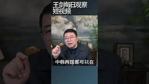 韩国强力应对中国的海洋攻势/王剑每日观察 #shortsvideo #shortsfeed #shortsviral