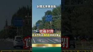 长安街全封！公交地铁全绕道！北京人都傻眼