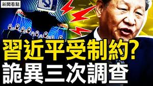 连失党媒霸主地位，习近平受制约？罕见服刑被三查，许雷背后牵出谁？10年送60万红包？隐藏了多少个0？【新闻看点 李沐阳7.23】