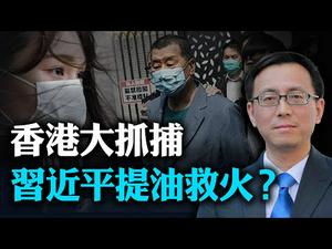 【唐靖远快评】香港大抓捕与北戴河会议密切相关？习近平加速背后的政治逻辑；美中「香港战役」进入单行道 | 热点互动 08/11/2020