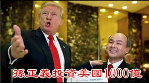 川普新闻发布会谈中国贸易战、TikTok封禁、跟习近平关系，引进孙正义美金1000亿，对未来中国有哪些影响？《建民论推墙2542期》