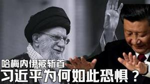 习近平为什么恐惧自己也会像哈梅内伊一样被斩首？《建民论推墙2975》