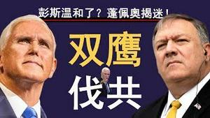 彭斯演讲温和了？蓬佩奥给答案！特朗普中共四中全会前抡双锤，习近平如何接招？（老北京茶馆/第195集/2019/10/25）