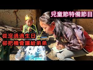 六一儿童节节目|看看第二大经济体的儿童怎么过生日|How do Chinese children celebrate their birthdays #6.1#Children's Day