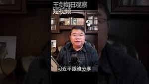 习近平在乎自己在历书上的名声吗？/王剑每日观察 #shorts