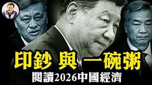 马兴瑞三隐高层会议，李希“反习保全“现身？中央经济工作会议”宽松货币“政策终止习经济政策重归胡温时代；川普重手断中共海上”黑油路“【江峰漫谈20251212第1156期】