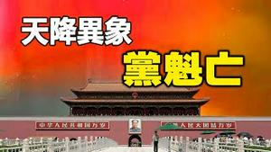 🔥🔥5月3大异象齐降❗广东线状雨 5月飞雪 北京血气满天❗最后一个预言中共党魁亡❗