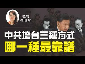 【第131期】中共垮台三种方式，哪一种最靠谱？| 薇羽看世间 20200911