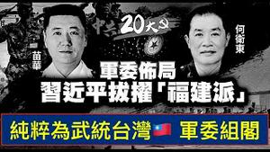 「新军委：为全面战争准备就绪！ 收复台湾-习近平余生最大梦想！」ShitaoTV - 01 (26/10/22) 台湾阻止战争两大手段