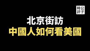 【公子快报】北京街头访问敏感问题，今天的中国人如何看待美国、阿富汗战争和中美关系？911事件20周年，更多的中国人幸灾乐祸？当党性大于人性，中国必将走向军国主义不归路...