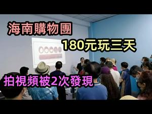 180元可以玩三天的海南购物团，拍摄途中被发现2次|低价图3天被安排进购物点十几个|又现饭店宰客，360元只有2锅白菜|#旅行团#购物团#宰游客#黑心导游