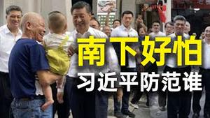 习近平行程意外！防范谁？特朗普击败中共暗器，党媒失望！孔子学院出了大事。洁本是陷阱