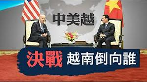 美国扶植越南是为了灭共吗？越南是会成为下一个韩国还是中国？《建民论推墙第2134》