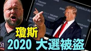 【白宫特别调查小组即将公布」当时的司法部 FBI 与中共是如何影响大选的？！（15/12/2025）