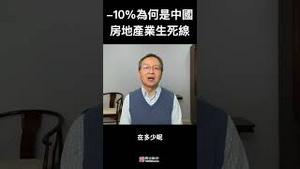 为什么说：-10%是中国房地产业的生死线？