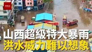 遭遇罕见超级特大暴雨，洪水破坏力比想象中恐怖，汾河汇入黄河，黄河水位暴涨
