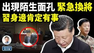 习近平身边出现陌生面孔、两战区司令同时被换，一定出了事！政治局捂不住了，不得不承认一件事（文昭谈古论今20240802第1445期）