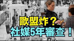 【川普最严厉社媒审查！隐私末日？】入境5年资料挖恐怖威胁 英法德欧盟炸翻！⋯川普支持的迈阿密市长竞选者 大败！（12/10/25）#川普 #trump #特朗普 #高市早苗