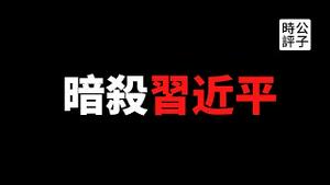 【公子时评】湖北江苏警方高层合伙谋害习近平！国安部挫败南京暗杀计划，中纪委通报曝光罗文进案有深意，震慑反习势力及其背后的西方国家？