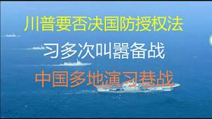 财经冷眼：习近平多次叫嚣备战，中国多地演习巷战！意欲何为？川普要否决国防授权法，中美将决战太平洋？（20201214第405期）