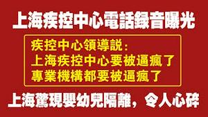 上海疾控中心电话录音曝光。疾控中心领导说：上海疾控中心要被逼疯了，专业机构都要被逼疯了。上海惊现婴幼儿隔离，令人心碎。2022.04.02NO.1188#电话录音#上海疾控中心