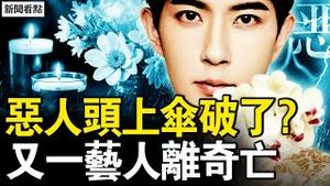 恶人头上伞破了？又一艺人离奇亡；网民誓言剐恶鬼 霸气姐砲打连环【新闻看点 李沐阳11.14】