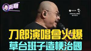 刀郎线上演唱会六亿人次点讚，罗刹海市火爆重现！砸锅卖铁、房屋养老，这罗刹国太搞笑！『新闻最嘲点 姜光宇』2024.0902