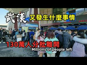 1400万人的武汉元旦前要分流130万人|武汉又发生什么情况？|武昌火车站内挤满了拿行李的学生|#武汉武昌火车站|#学生寒假工#新年#没有CC subtitles added中英双字