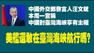 中国外交部发言人汪文斌本周一宣称：中国对台湾海峡享有主权。美舰还敢在台湾海峡航行吗？2022.06.16NO1311