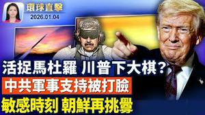 马杜罗遭活捉 中共军事支持被打脸；生擒马杜罗 川普透露抓捕细节；活捉非斩首 川普下大棋？；敏感时刻 朝鲜再射导弹挑衅。 【环球直击】1月4日完整版   ｜ #新唐人