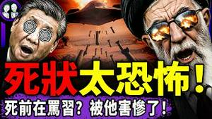 哈梅内伊出土，惨状吓呆习近平！中国人：请老胡快写“近平为啥不慌张”！川普收全球感谢，中共给军队阴损授权：可拐骗妇女！（老北京茶馆/第1569集/2026/02/28）
