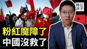 澳洲华人抱怨四岁儿子不爱党国，中国家长举报中日交流项目！新疆明星古力娜扎拍照被批政治不正确，武汉作家评论毛泽东诗词遭网暴！