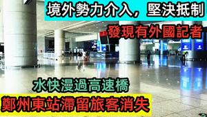 7月25日发现有外国记者出现在郑州东站附近遭居民围困|郑州东站大面积恢复通车，滞留旅客没了|进入河南的高速路将要淹了|浙江台风势头强劲|灾后重建|#洪水猛兽|#水灾#2021水灾#大洪水#河南追踪