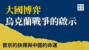 【公子时评】俄军深陷乌克兰，中国终于出手？美国或成最大赢家！普京输了，中国完了，欧洲惨了，乌克兰残了！