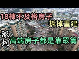 青岛18栋住宅因混凝土不达标拆掉重建|深圳高端房都是穷人靠众筹炒卖的|深圳房子证券化，深圳房屋指导价|青岛劣质房|绿地国科健康小镇|#炸楼#质量不达标#豆腐渣#CC subtitles added