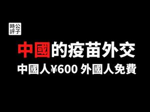 【公子时评】中国人打高价国产疫苗，外国免费？几十万人当试验品，你敢用国产的吗？聊聊中国的疫苗外交...