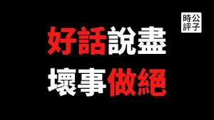 【公子时评】小心中国火箭，今晚砸你头上！解放军生化战略曝光，共产党拉全世界人民垫背！习近平吹嘘大国责任，却想着要死大家一起死？