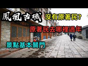 凤凰古城究竟有没有原著民？现已经冷冷，今年还将继续突破冰点|凤凰古城是现在建筑吗？|凤凰古城的本地人去哪里过年|#新年#凤凰古城#CC subtitles added中英双字